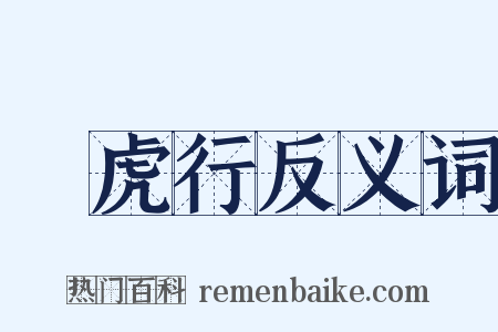 鲊虎行反义词是什么意思的图片